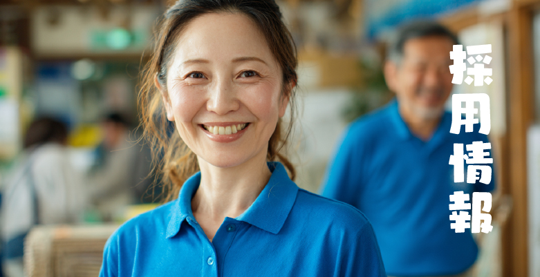 採用情報